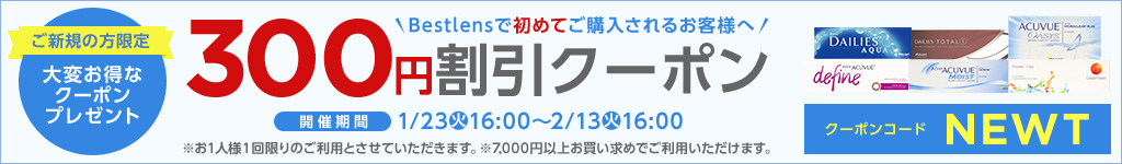 300円割引きクーポン