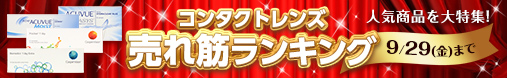 コンタクトレンズ売れ筋ランキング