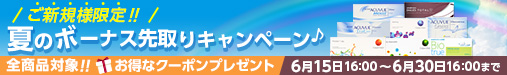 夏のボーナス先取りキャンペーン