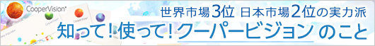 知って!使って!クーパービジョン