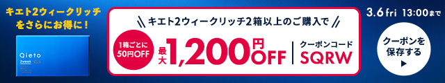 SQ2クーポン