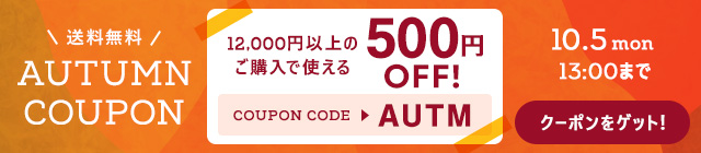 オータムクーポン