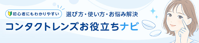コンタクトレンズお役立ちナビ