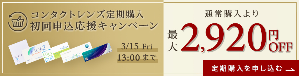 コンタクトレンズ定期購入