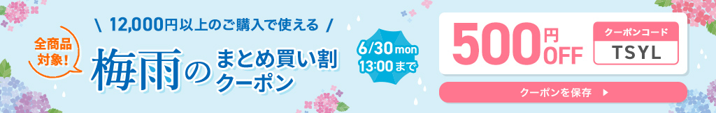 梅雨のまとめ買い割