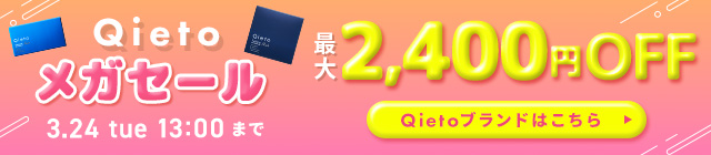 Qietoセール