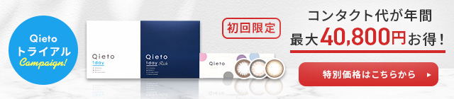 ワンデーコンタクトをチェック