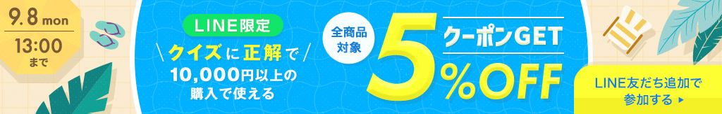 クイズに正解でクーポンGET