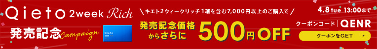 qieto2weekrich発売記念