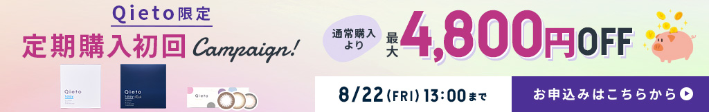 Qieto定期購入初回キャンペーン