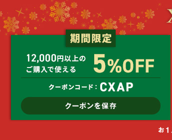 クリスマスクーポン