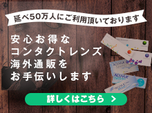 安心お得なコンタクトレンズ海外通販をお手伝いします。