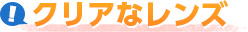 乾きにくいレンズ