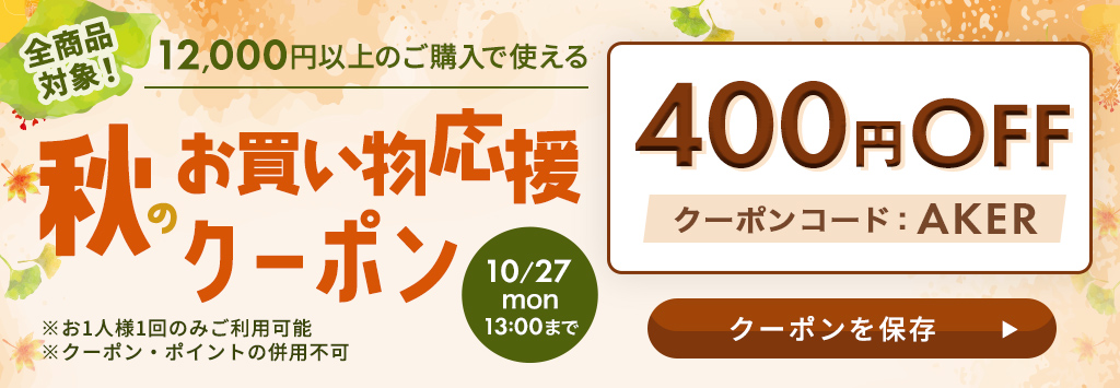 秋のお買い物応援クーポン