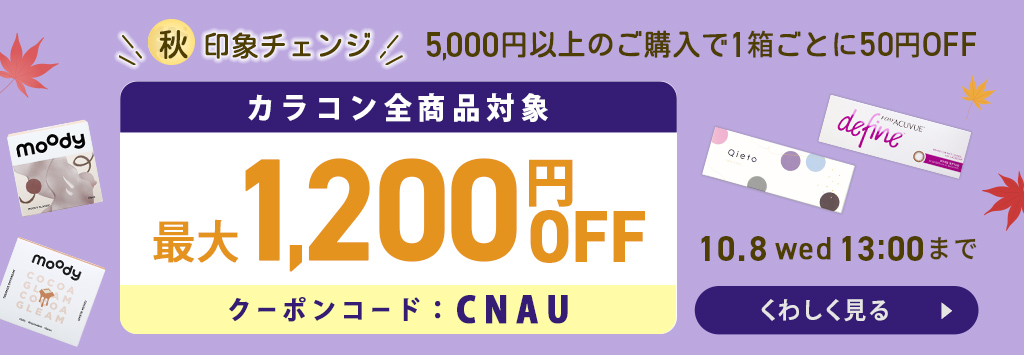 秋印象チェンジカラコン