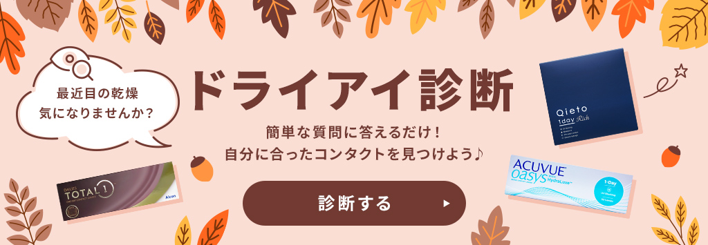 ドライアイ診断