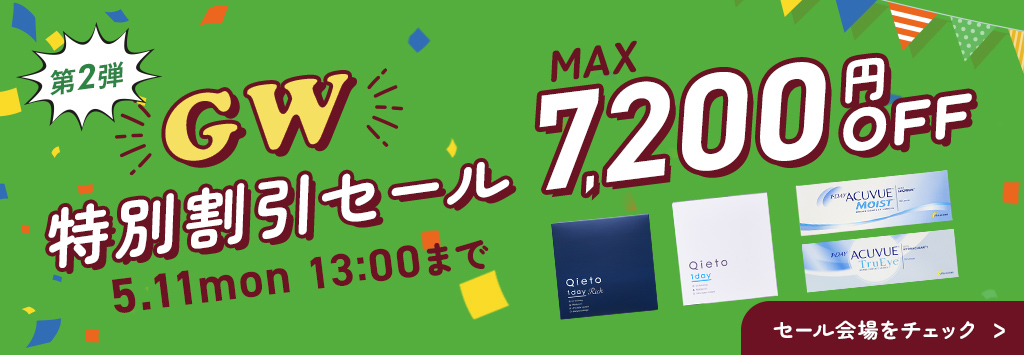 GW特別割引セール第2弾