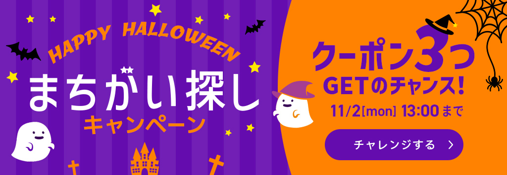 ハロウィン間違い探し