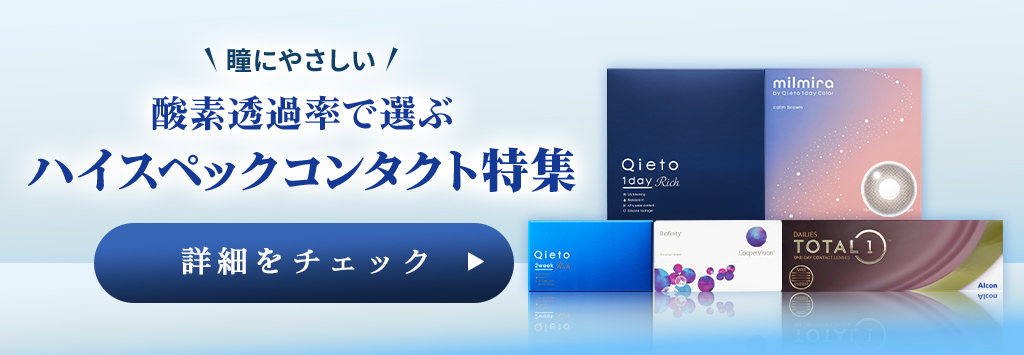 ハイスペックコンタクトランキング