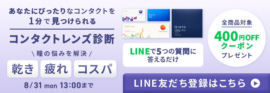 コンタクト診断コンテンツ