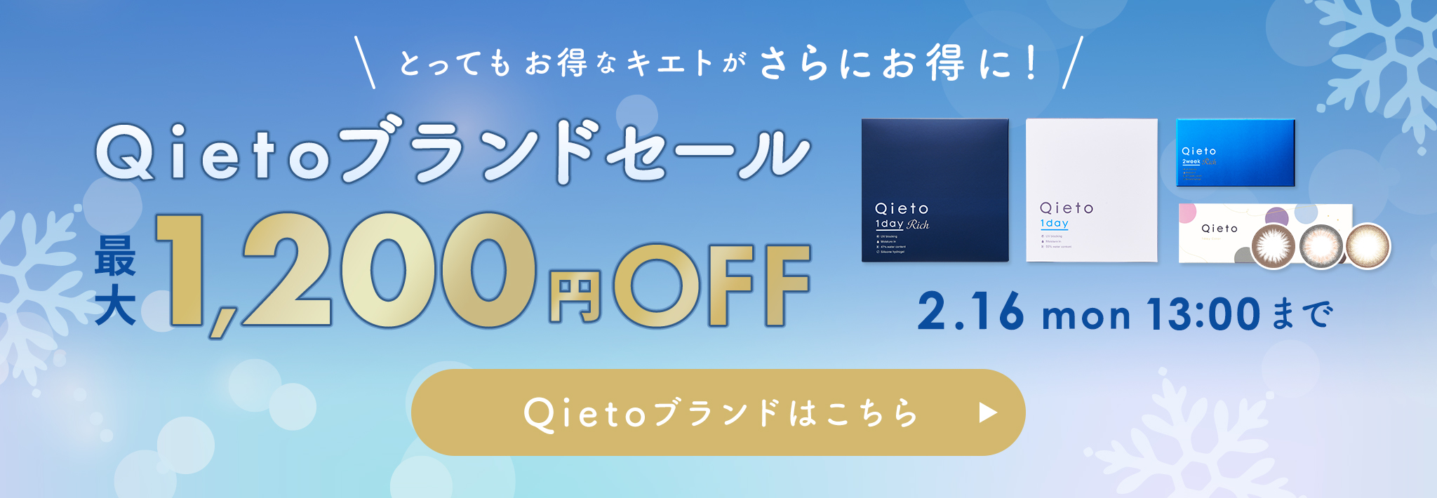 Qietoブランドセール