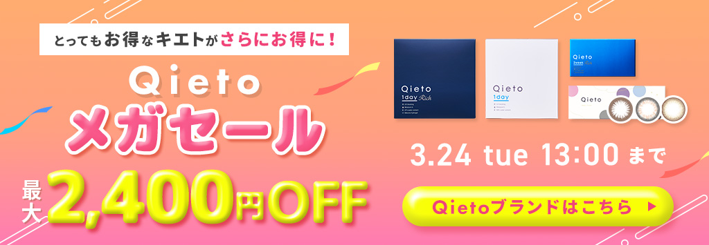Qietoセール