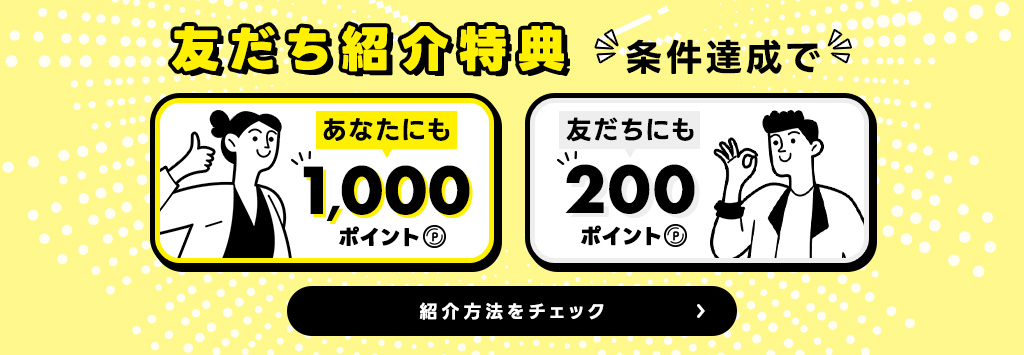お友達紹介プログラム