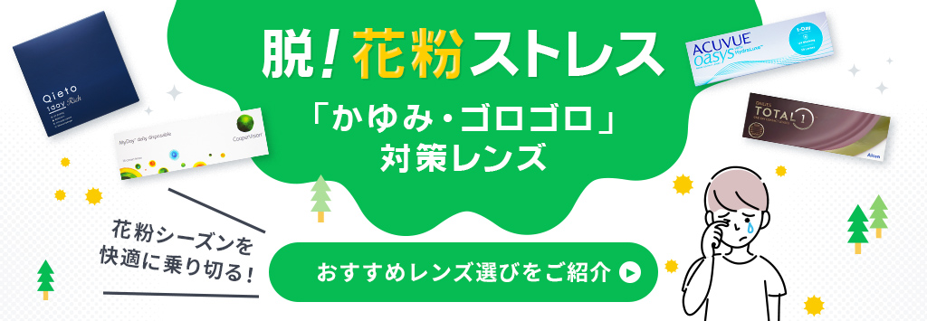 花粉におすすめコンタクト
