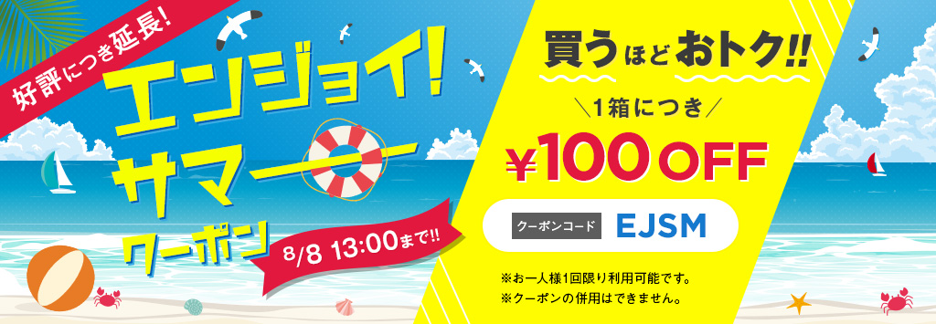 【1箱につき100円OFF!】エンジョイ!サマークーポン