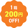 1箱200円OFF