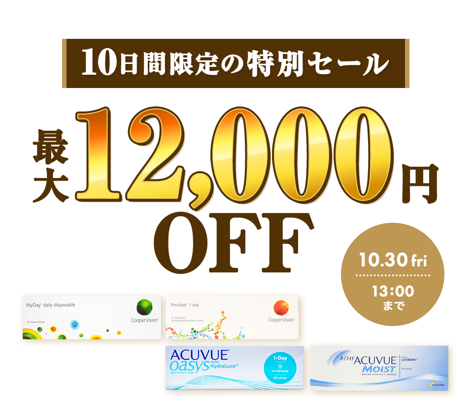 10日間限定の特別セール