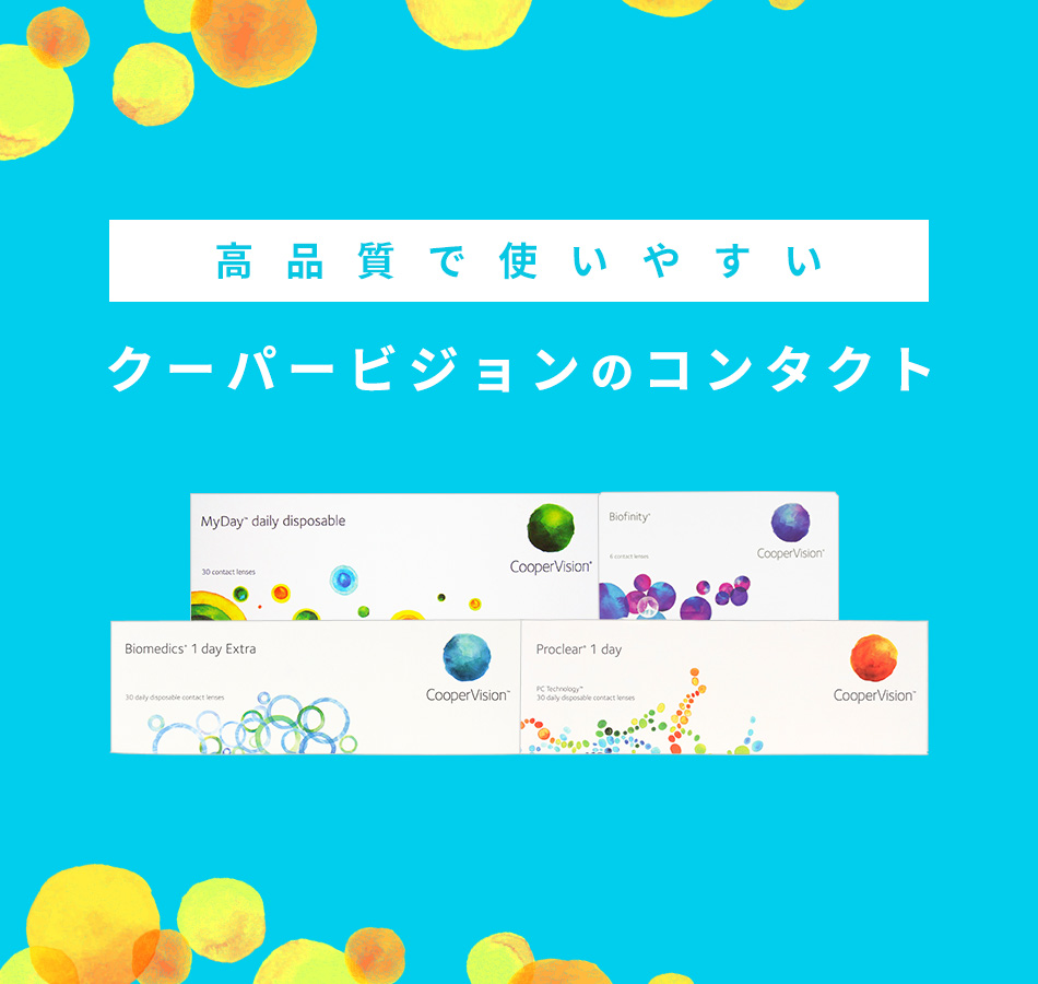 高品質で使いやすい クーパービジョンのコンタクト 使い捨てコンタクトレンズ専門通販サイト Bestlens