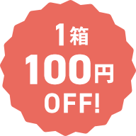 1箱100円