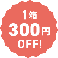 1箱300円