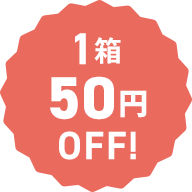 1箱50円