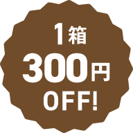 1箱300円