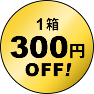 1箱300円