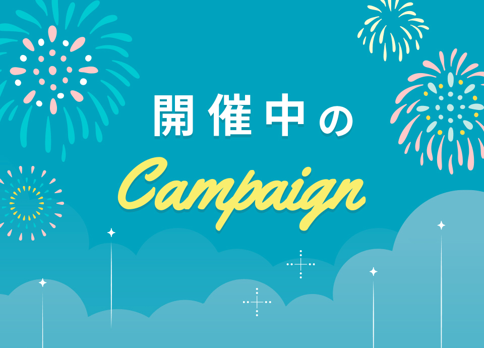 開催中のキャンペーン