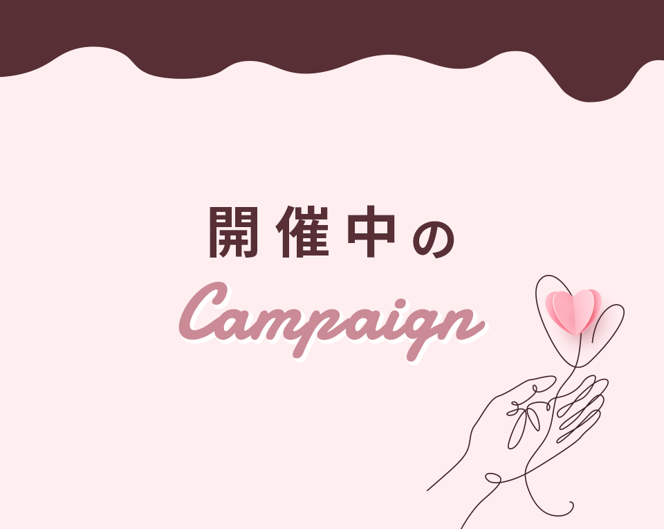 開催中のキャンペーン
