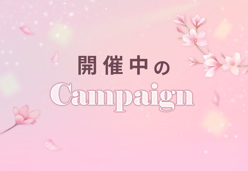 開催中のキャンペーン