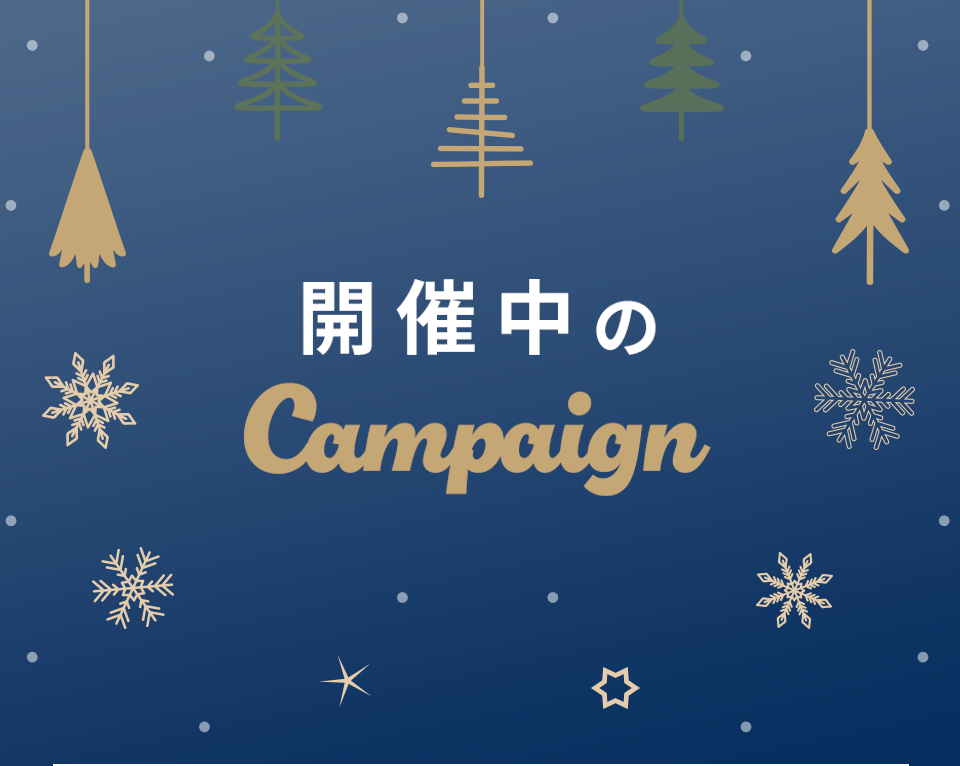 開催中のキャンペーン