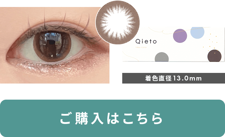 キエトワンデーカラーブリリアントアイズ