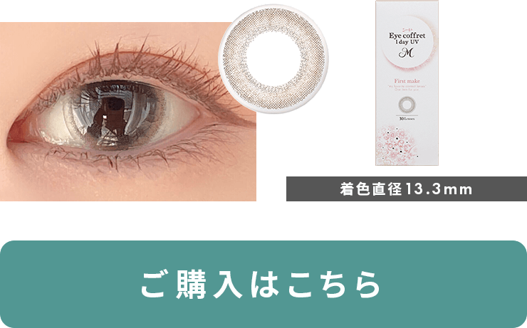 アイコフレ ワンデー UV M （ふんわりニュアンス）ファーストメイク