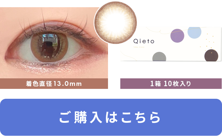 キエトワンデーカラーラスターアイズ