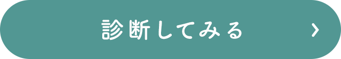 診断！