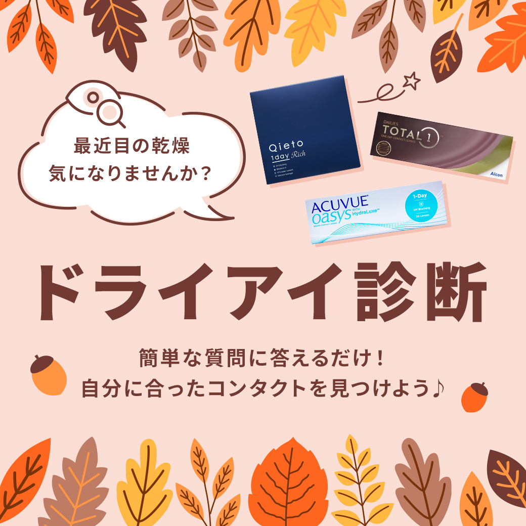 ドライアイ診断