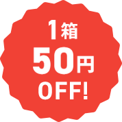 1箱50円