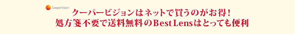 クーパービジョンはネットで買うのがお得！処方箋不要で送料無料のBestLensはとっても便利