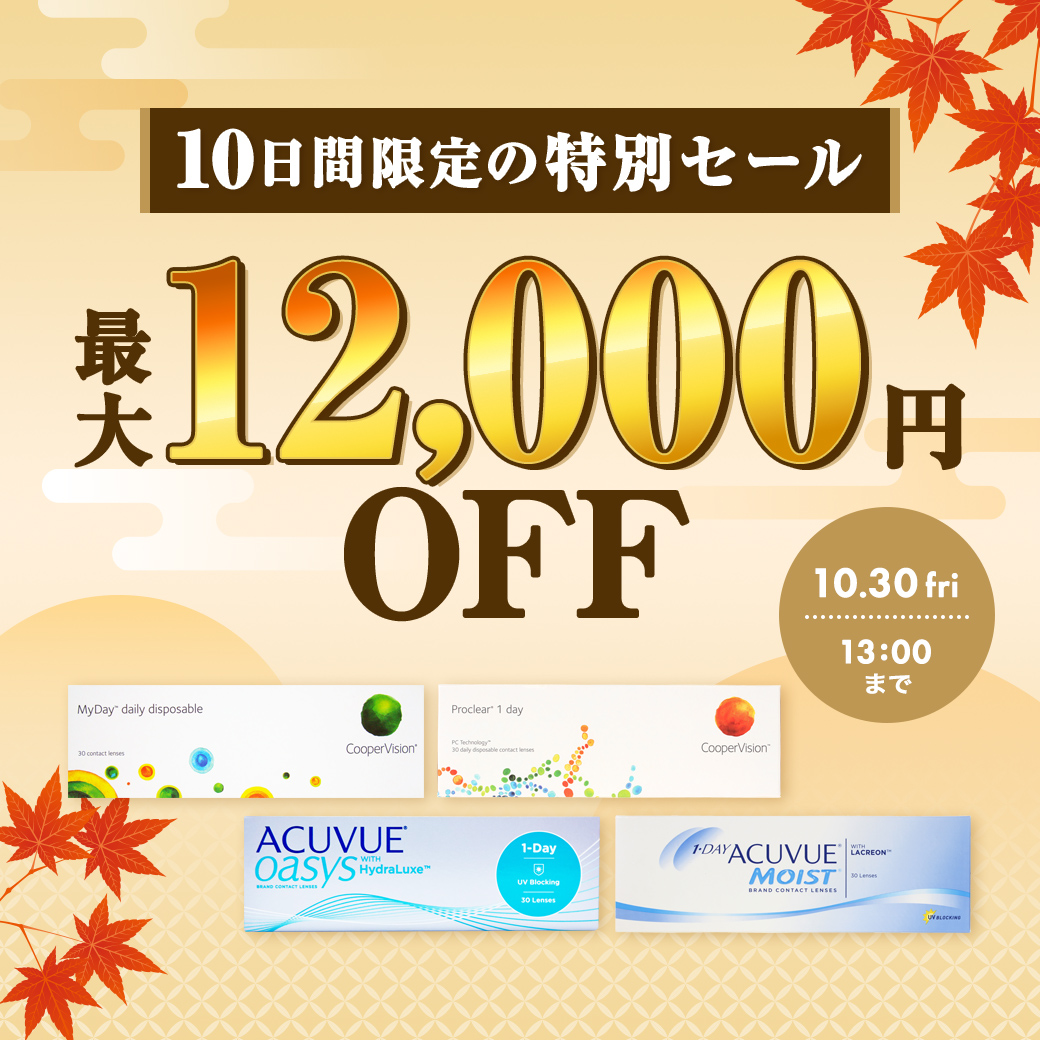 10日間限定の特別セール