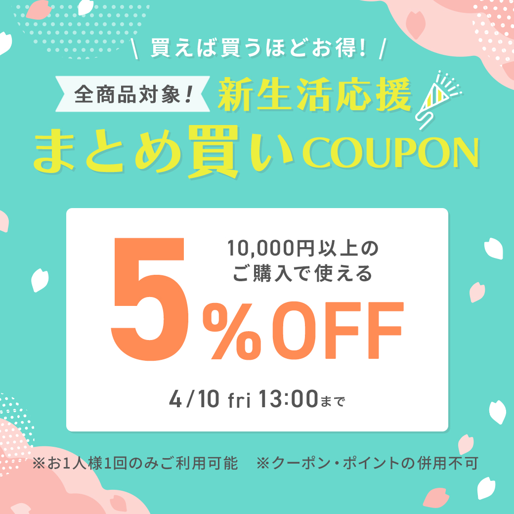 新生活応援まとめ買いクーポン